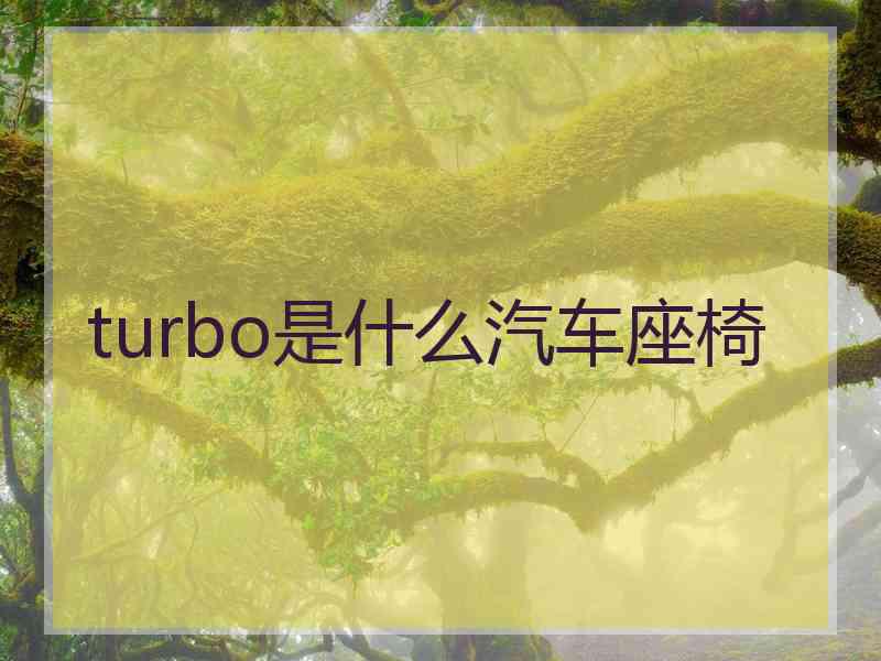 turbo是什么汽车座椅