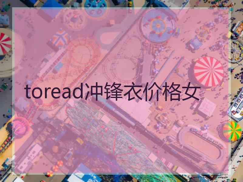 toread冲锋衣价格女