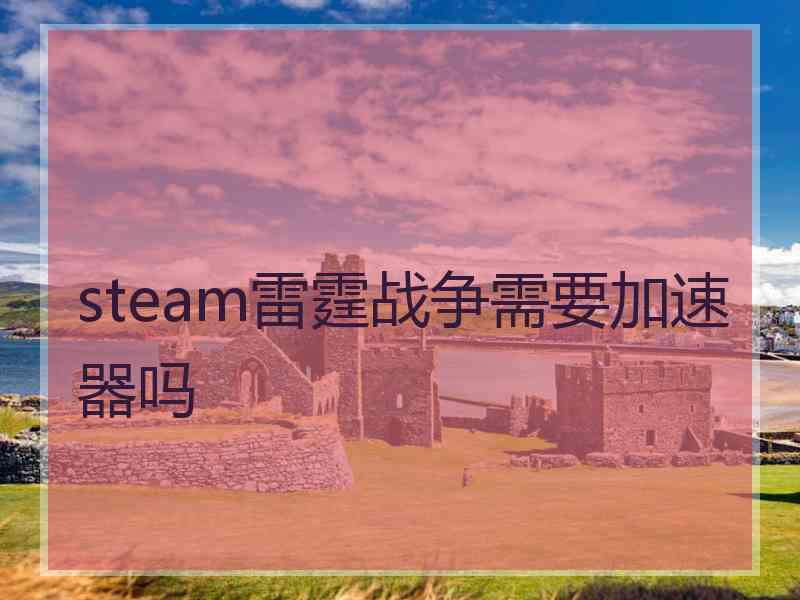 steam雷霆战争需要加速器吗