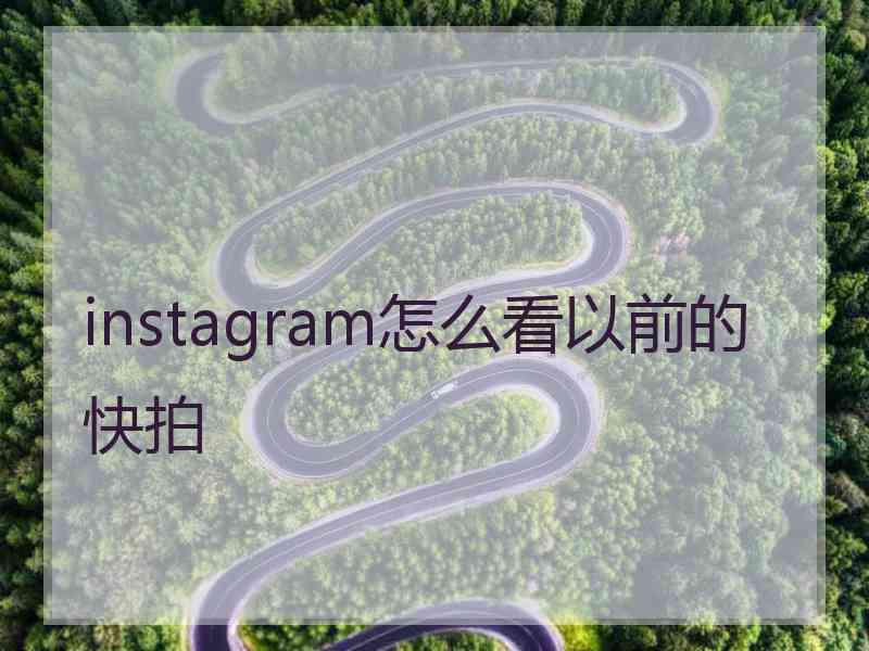 instagram怎么看以前的快拍