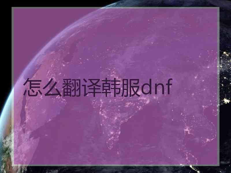 怎么翻译韩服dnf