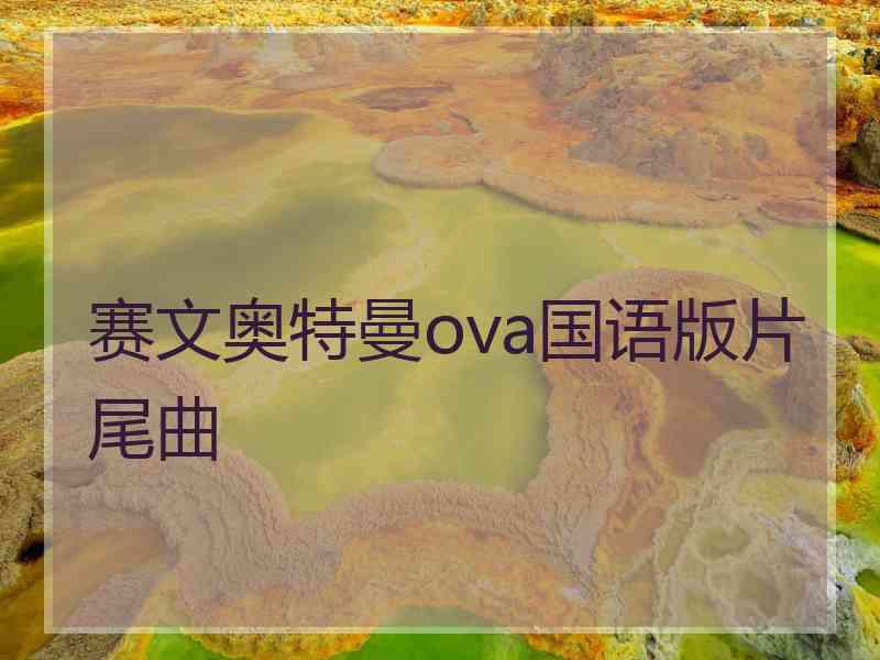 赛文奥特曼ova国语版片尾曲