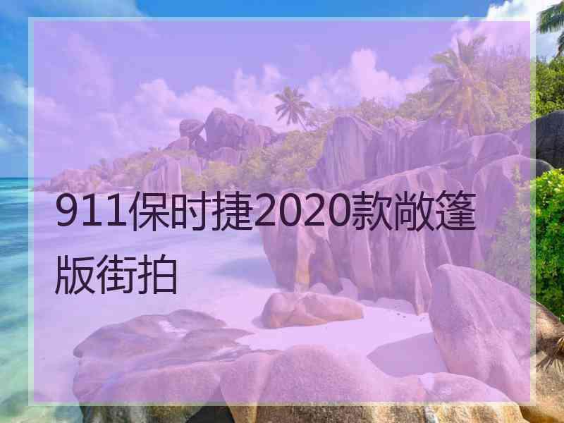 911保时捷2020款敞篷版街拍