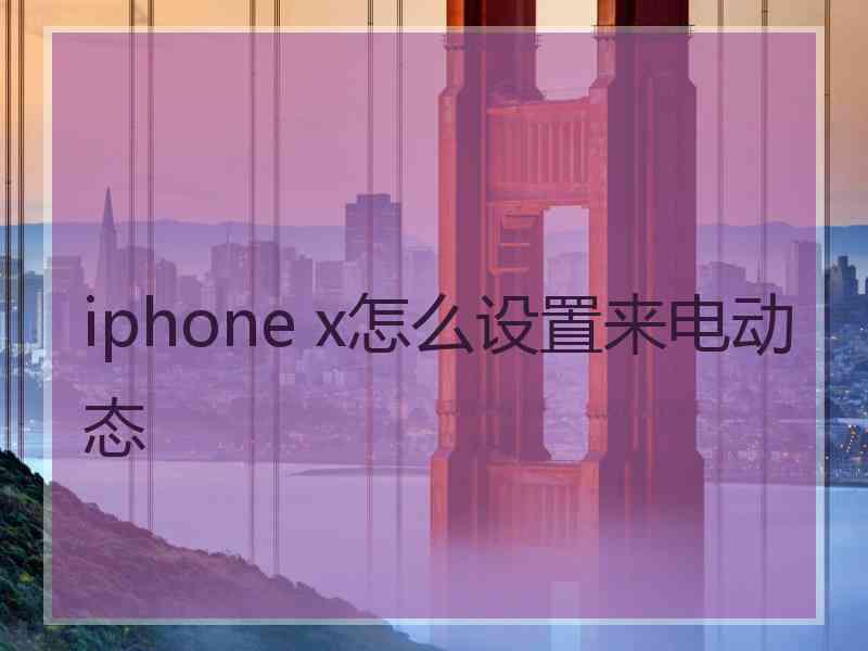 iphone x怎么设置来电动态