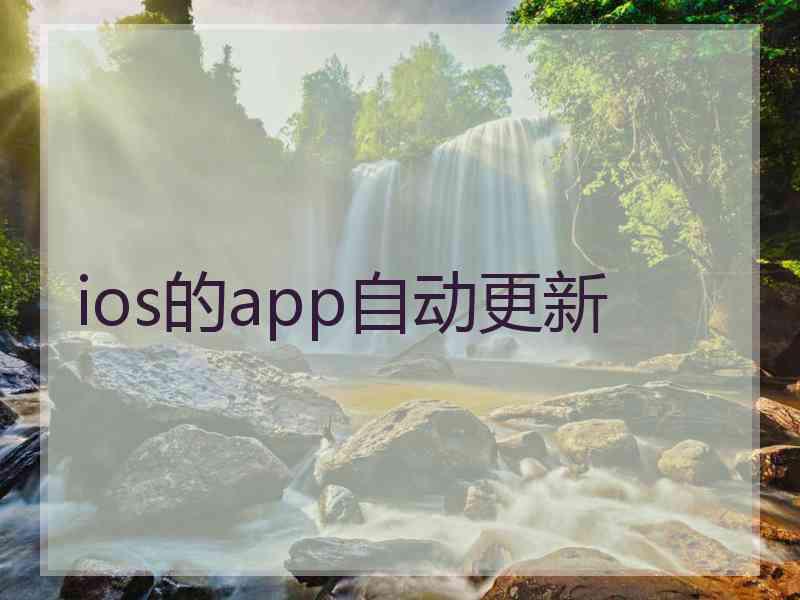 ios的app自动更新