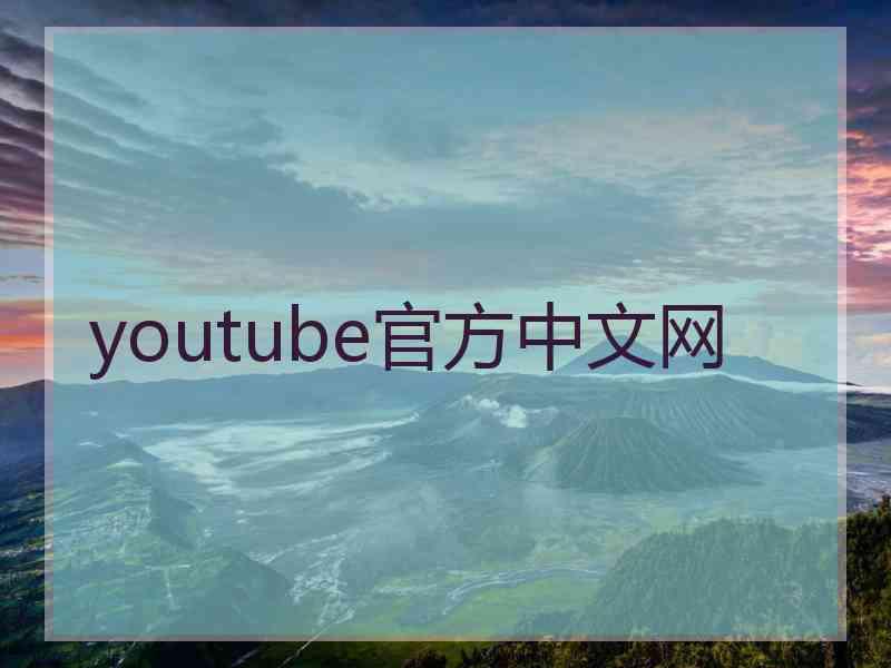 youtube官方中文网