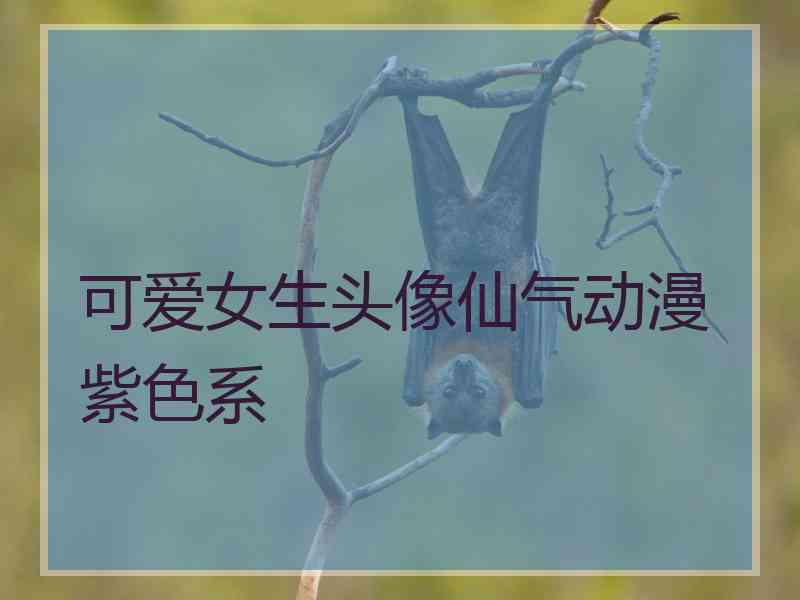 可爱女生头像仙气动漫紫色系