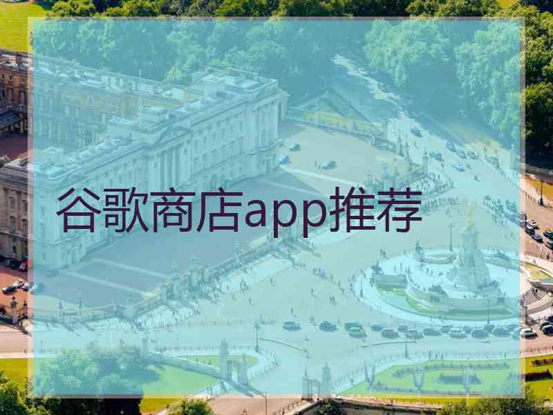 谷歌商店app推荐