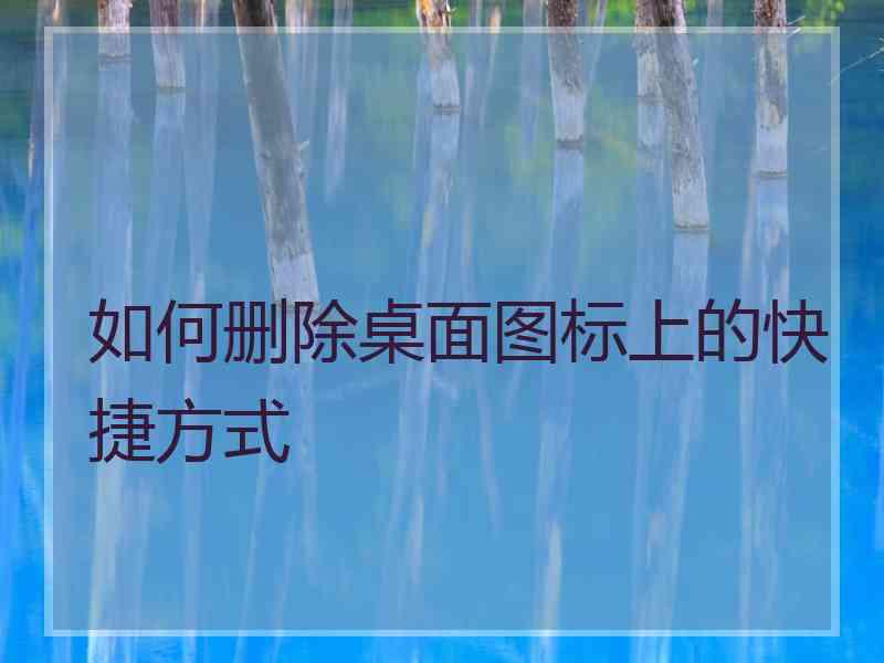 如何删除桌面图标上的快捷方式