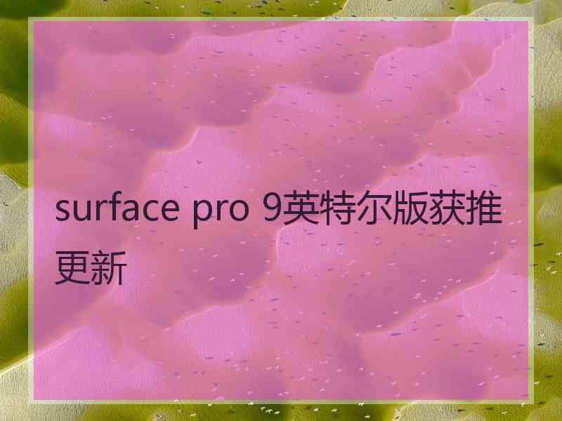 surface pro 9英特尔版获推更新