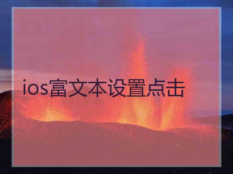 ios富文本设置点击