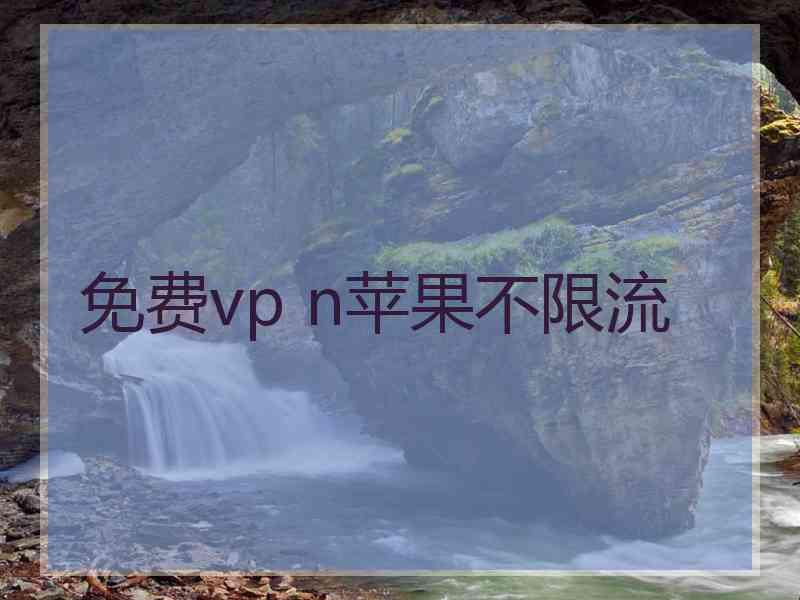 免费vp n苹果不限流