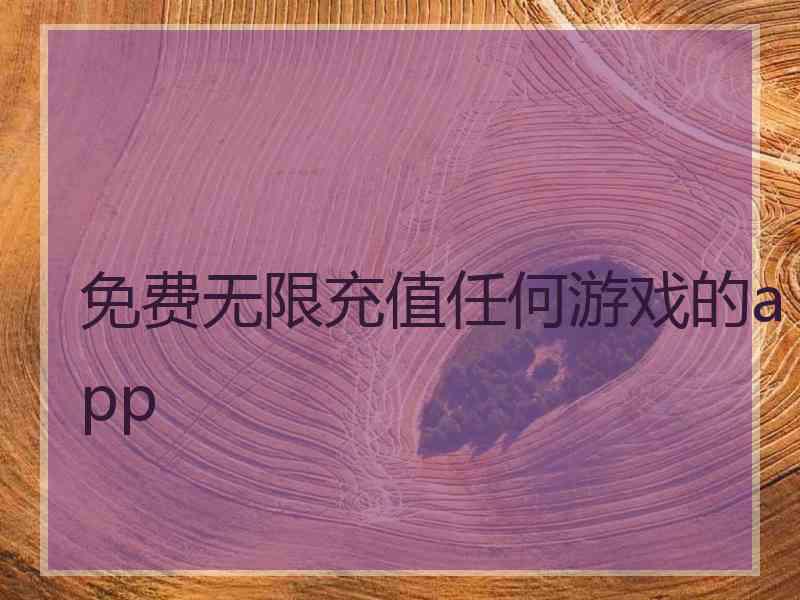 免费无限充值任何游戏的app