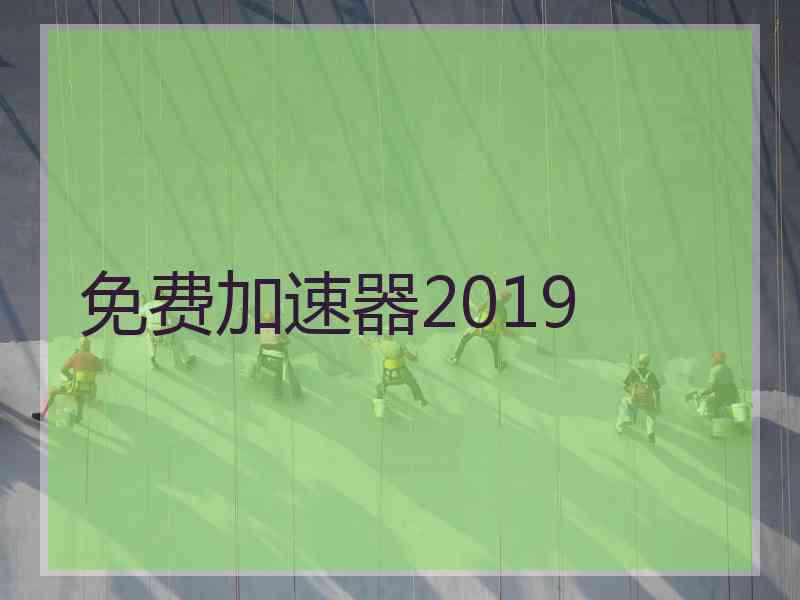 免费加速器2019