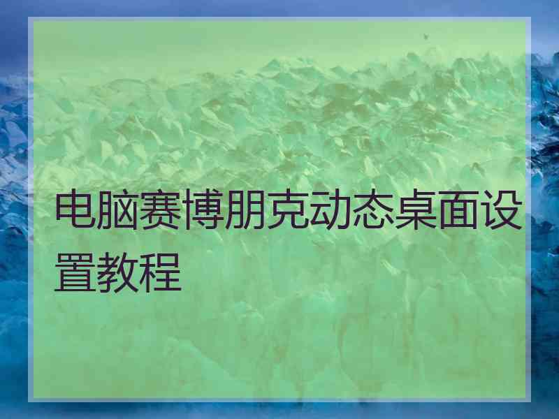 电脑赛博朋克动态桌面设置教程