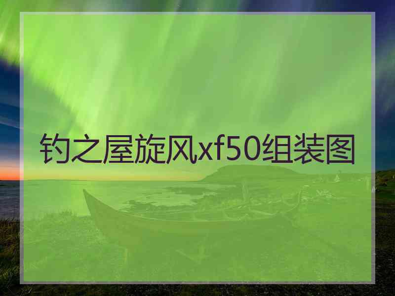 钓之屋旋风xf50组装图