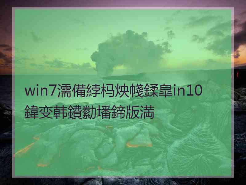 win7濡備綍杩炴帴鍒皐in10鍏变韩鐨勬墦鍗版満