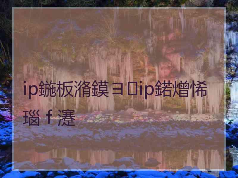 ip鍦板潃鏌ヨip鍩熷悕瑙ｆ瀽