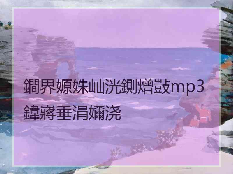 鐧界嫄姝屾洸鍘熷敱mp3鍏嶈垂涓嬭浇