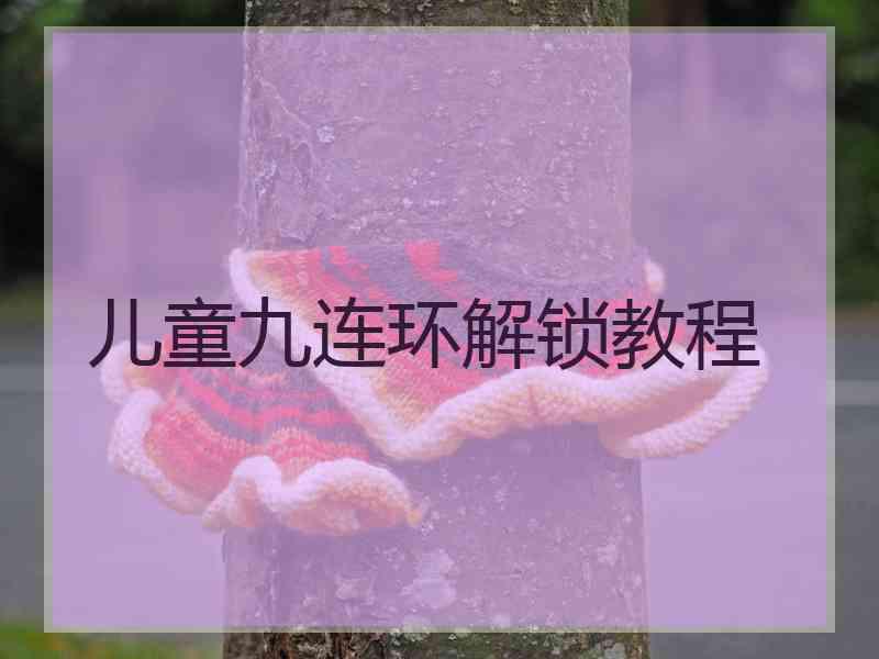 儿童九连环解锁教程