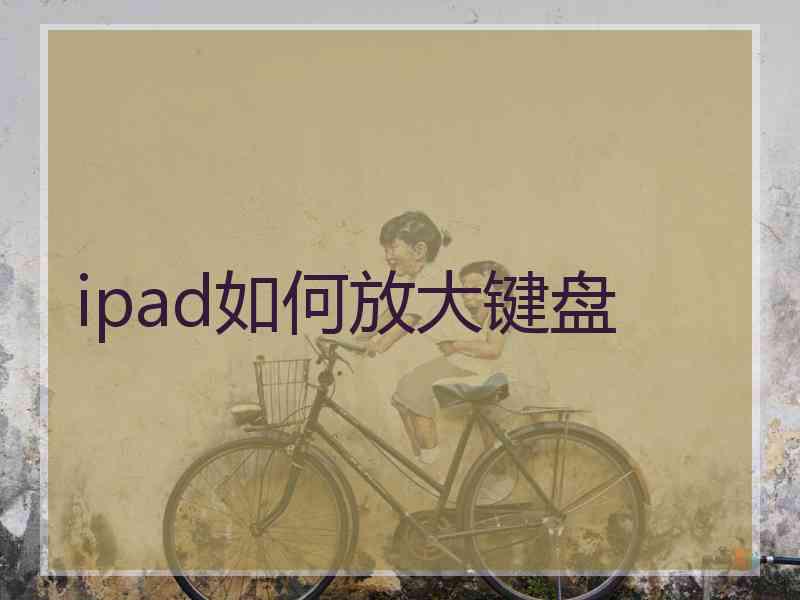 ipad如何放大键盘