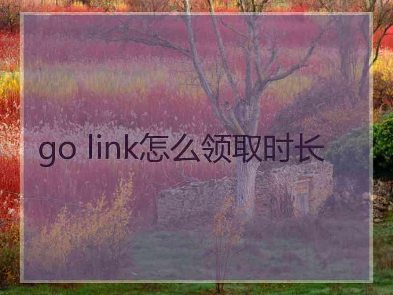 go link怎么领取时长