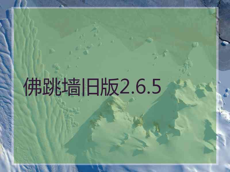 佛跳墙旧版2.6.5