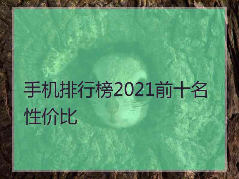 手机排行榜2021前十名性价比