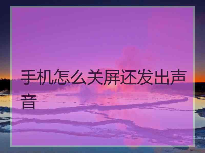 手机怎么关屏还发出声音