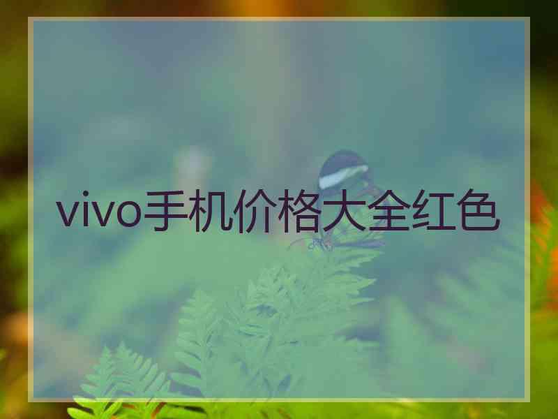 vivo手机价格大全红色