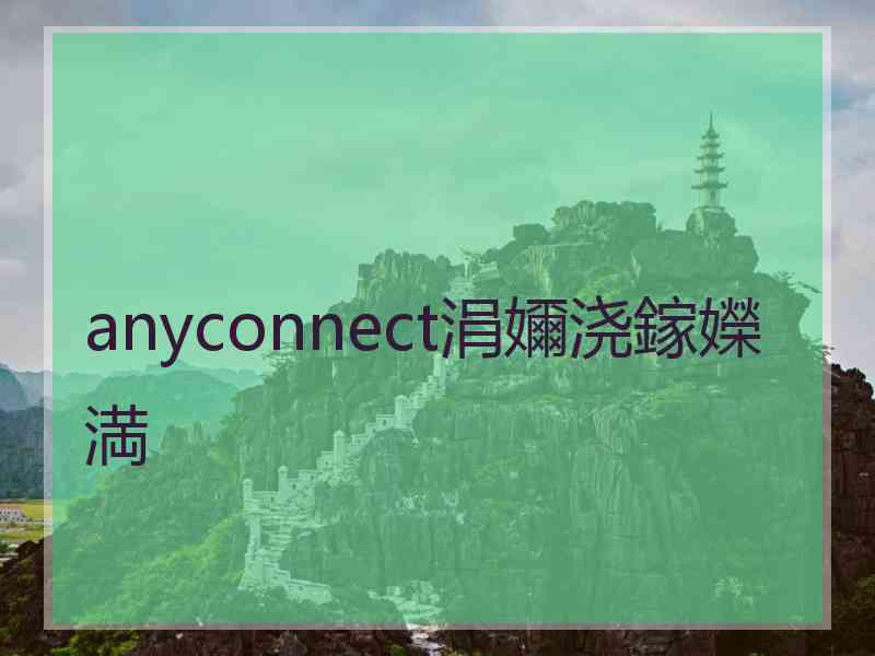 anyconnect涓嬭浇鎵嬫満