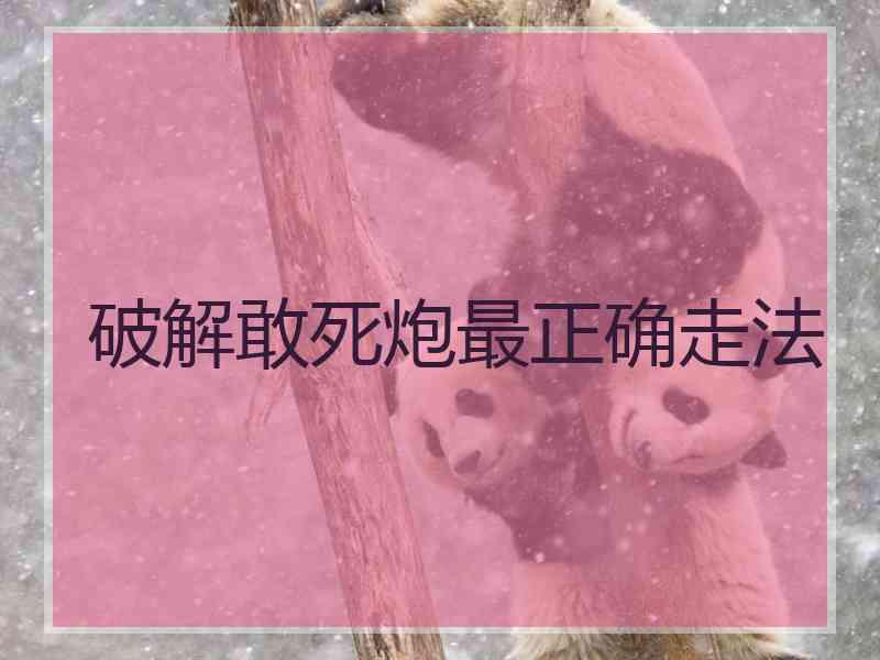 破解敢死炮最正确走法