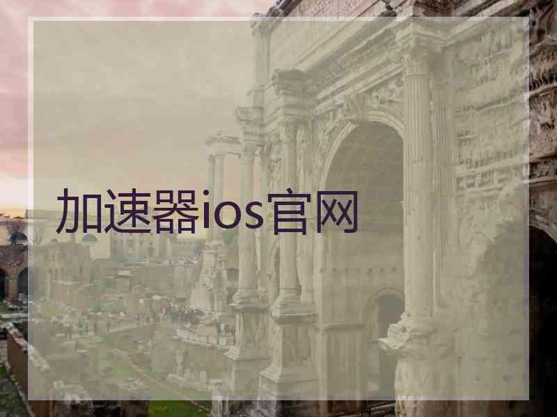 加速器ios官网