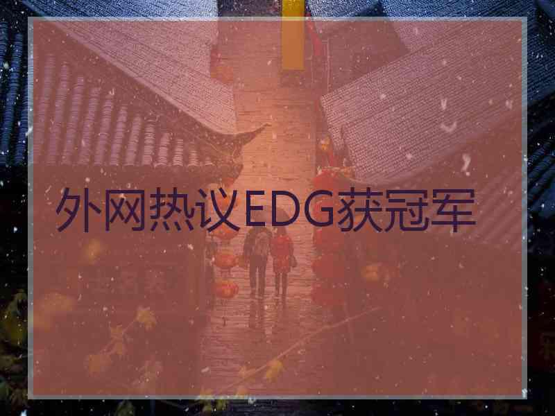 外网热议EDG获冠军