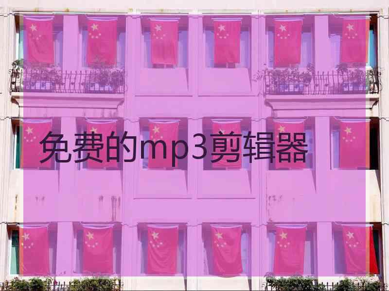 免费的mp3剪辑器