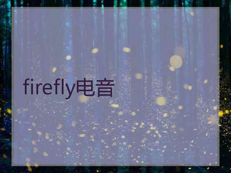 firefly电音