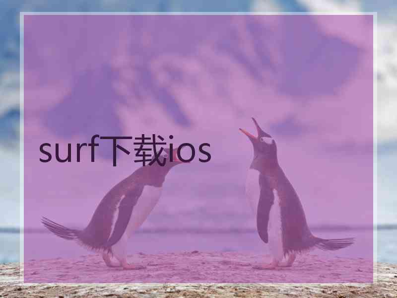surf下载ios