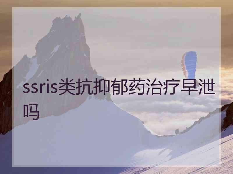 ssris类抗抑郁药治疗早泄吗