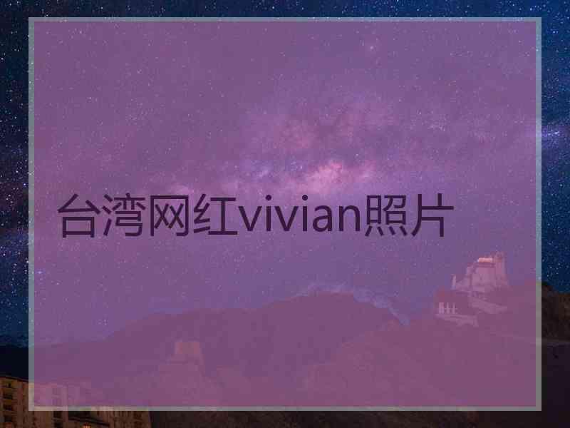 台湾网红vivian照片