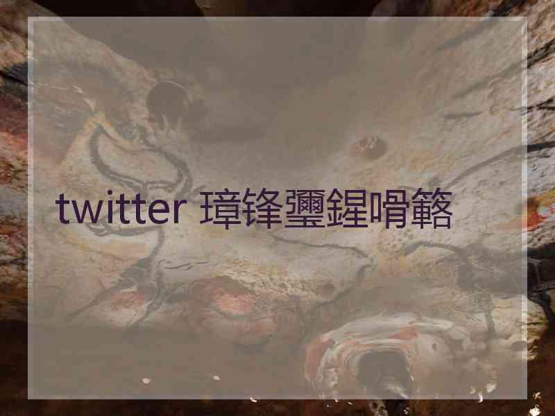 twitter 璋锋瓕鍟嗗簵