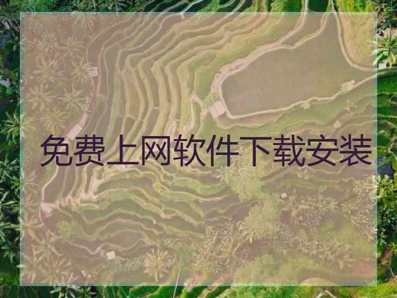 免费上网软件下载安装