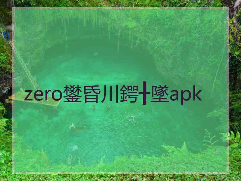 zero鐢昏川鍔╂墜apk