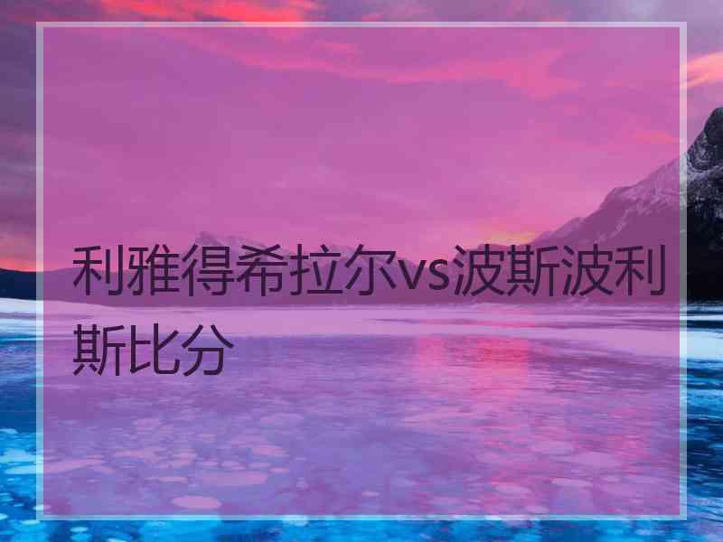 利雅得希拉尔vs波斯波利斯比分