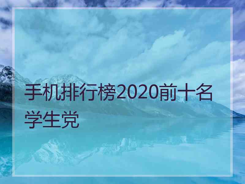 手机排行榜2020前十名学生党