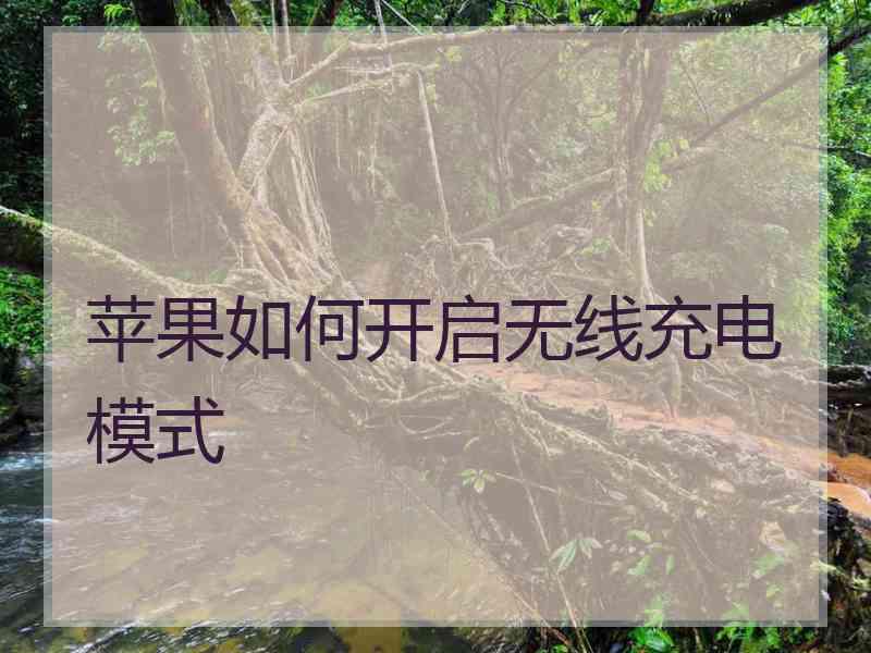 苹果如何开启无线充电模式