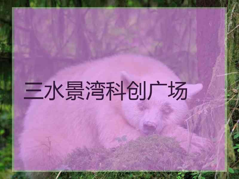 三水景湾科创广场