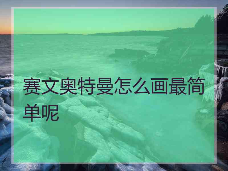 赛文奥特曼怎么画最简单呢