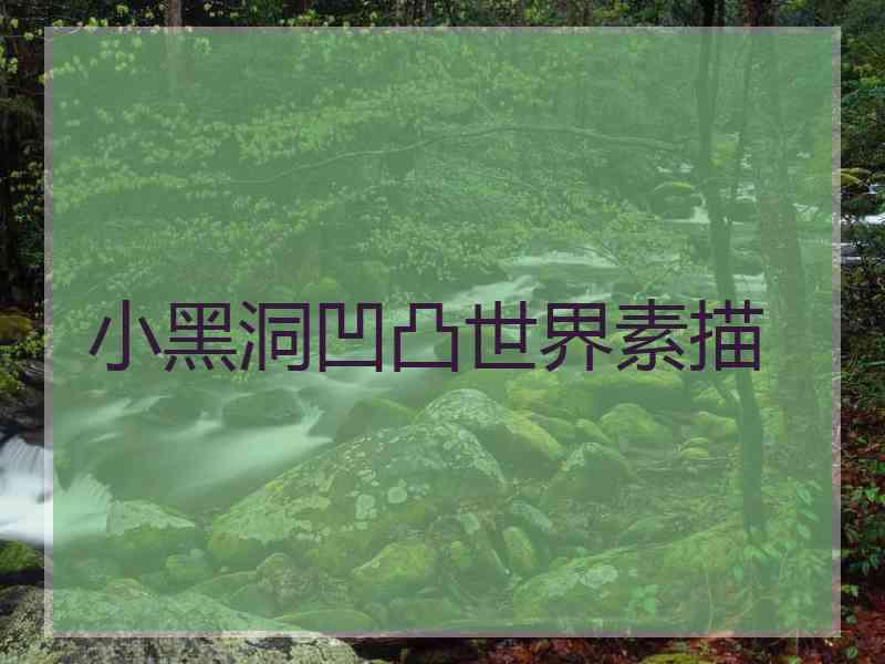 小黑洞凹凸世界素描