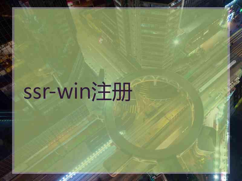 ssr-win注册