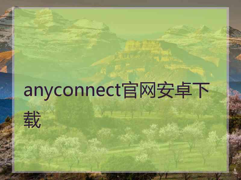 anyconnect官网安卓下载